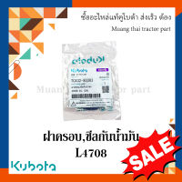 ฝาครอบซีลกันน้ำมันเพลา  PTO รถแทรกเตอร์ คูโบต้า  รุ่น L4708, L5018 tc432-80302