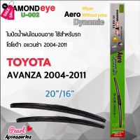 Diamond Eye 002 ใบปัดน้ำฝน โตโยต้า อแวนซ่า 2004-2011 ขนาด 20”/ 16” นิ้ว Wiper Blade for Toyota Avanza 2004-2011 #ที่ปัดน้ำฝน  #ยางปัดน้ำฝน  #ก้าน  #ก้านปัดน้ำฝน  #ใบปัดน้ำฝน