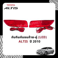 ทับทิมในกันชนหลัง  LED TOYOTA  Altis 2010-2012  1คู่