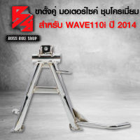 ขาตั้งคู่ WAVE-110i 2014,เวฟ110i ปี14-20 ชุบโครเมี่ยม