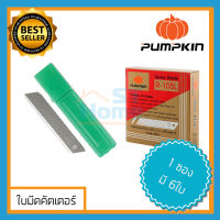 ฟักทอง ใบมีดคัตเตอร์ ใบมีด ใบมีดคัตเดคอร์ฟักทอง มีดคัตเตอร์ มีดคัทเตอร์ spare blade pumpkin R105L มีให้เลือกทั้งซองและกล่อง