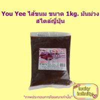 You Yee ไส้ขนม 1kg. มันม่วง สไตล์ญี่ปุ่น 1 ถุง อาหาร เบเกอรี่ ขนม ไส้ขนมรสมันม่วงญี่ปุ่น ญี่ปุ่น มันม่วง