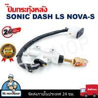 ปั้มกระทุ้งหลัง SONIC DASH LS NOVA-Sปั๊มเบรคหลังตัวบนสำหรับรถอเตอร์ไซค์