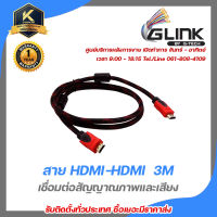 สาย HDMI HDMI ความยาว 3M Glink  รับประกัน 3 เดือน เชื่อมต่อสัญญาณภาพและเสียงระบบดิจิตอล