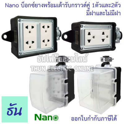 Nano บ็อกซ์ยางพร้อมเต้ารับกราวด์คู่ ไม่มีสายไฟ ตัวเลือก 2x4 (RBNS2-NM) 4x4 (RBNS4-NM) 2x4 มีฝา (RBNS2-NM-CC) 4x4 มีฝา (RBNS4-NM-CC) บ็อกยาง ปลั๊กกันกระแทก ธันไฟฟ้า