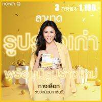 โปรทาน 1 เดือน 3 กล่อง  HONEY Q SLIM  สูตรใหม่ล่าสุด อาหารเสริมดูแลรูปร่าง พรีเมี่ยมขึ้น  อิ่มนาน ลดทานจุกจิก เบิร์นมากขึ้น มาพร้อมผิวดีขึ้น