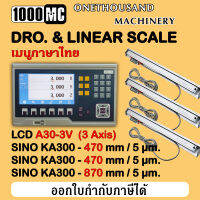 (เมนูภาษาไทย) Linear Scale &amp; DRO. 3 สเกล ชุดลิเนียร์สเกล Set Linear Scale 1000MC มาพร้อมจอแสดงผล LCD A30-3V และแกน SINO KA300 470/470/870 ความละเอียด 5 ไมครอน