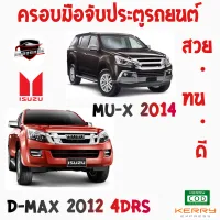 คลองถมซิ่ง ครอบมือจับ ISUZU : D-MAX ปี 2012-2018 4Drs./MU-X [ 1ชุด มี 9ชิ้น] อิซูซุ ดีแมกซ์12 4 ประตู/ มิวเอ็กซ์