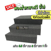 ฟองน้ำลงแว๊กซ์ หนา 1 นิ้ว (สีดำ/10ก้อน) สำหรับงานแว๊กซ์ภายในหรือภายนอก ฟองน้ำล้างรถ ฟองน้ำเอนกประสงค์ BY Vpro WAX