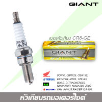 หัวเทียน GIANT CR8-GE 1 กล่อง จำนวน 10 ตัว สำหรับรถรุ่น SONIC, CBR, BOSS, RIDER125-150, JRD, TERNADO และรุ่นอื่นๆ คุณภาพมาตราฐาน ประเทศญี่ปุ่น