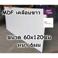 ( Pro+++ ) สุดคุ้ม MDF เคลือบเมลามีน 2 ด้าน สีขาว 60x120ซม หนา 6มม - ไม้อัด เคลือบขาว ใช้ทำ เฟอร์นิเจอร์ หน้าโต๊ะ ท็อป บานตู้ ชั้นวางของ ราคาคุ้มค่า ชั้น วาง ของ ชั้นวางของ ไม้ ชั้นวางของ ผนัง ชั้นวางของมินิ