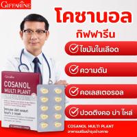 กิฟฟารีน โคซานอล มัลติ แพลนท์ โอเมก้า 3 ออยล์ 10 เม็ด |Cosanol Multi Plant Omega 3 Oil Giffarine |ผลิตภัณฑ์เสริมอาหาร น้ำมันงาขี้ม่อน