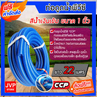 **ส่งฟรี** สายดูดน้ำ พีวีซี สีน้ำเงินเข้ม ขนาด 1 นิ้ว ยาว 22 เมตร (Water pipe) ผลิตจากวัสดุคุณภาพ ท่อดูดน้ำ ใช้ดูดน้ำ ส่งน้ำ ดูดเม็ดพลาสติก