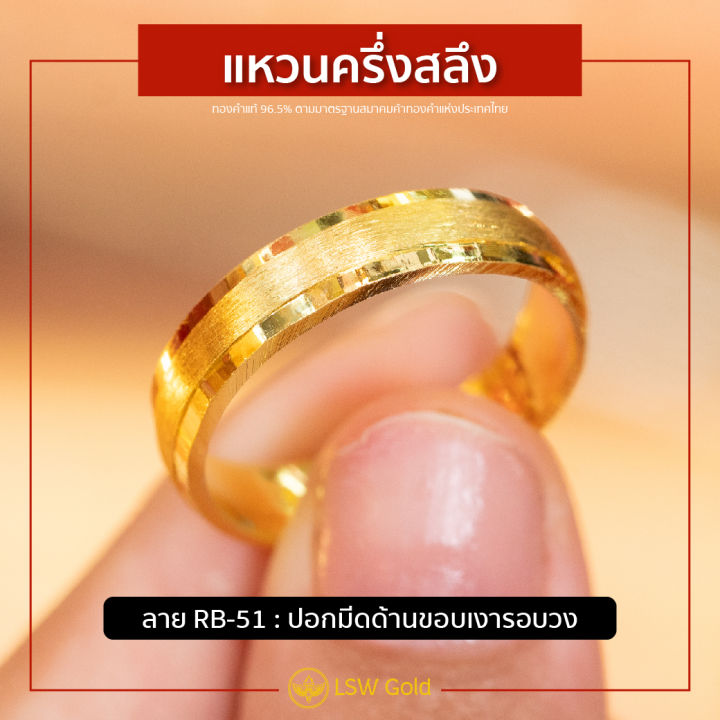 lsw-แหวนทองคำแท้-ครึ่ง-สลึง-1-89-กรัม-ปอกมีดด้านขอบเงารอบวง-rb-51