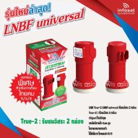 หัวรับสัญญาณ LNB infosat ku-band universal รุ่น( true-2)(WIS ASIA)