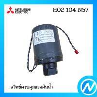 สวิทซ์ควบคุมแรงดันน้ำ อะไหล่ปั้มน้ำ อะไหล่แท้ MITSUBISHI รุ่น H02104N57