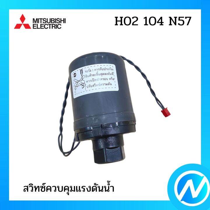 สวิทซ์ควบคุมแรงดันน้ำ-อะไหล่ปั้มน้ำ-อะไหล่แท้-mitsubishi-รุ่น-h02104n57