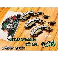 โปรโมชั่น+++ คลัชก้อน ชุดเล็ก W110S W100/S รหัสKFL ราคาถูก อะไหล่ แต่ง มอเตอร์ไซค์ อุปกรณ์ แต่ง รถ มอเตอร์ไซค์ อะไหล่ รถ มอ ไซ ค์ อะไหล่ จักรยานยนต์