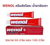 วีนอล WENOL ครีมขัดเงาโลหะ น้ำยาขัดเงาอเนกประสงค์ ขนาด 50g. และ 100g. ใช้เคลือบเงาโลหะให้เงางามยิ่งขึ้น