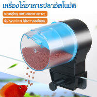 เครื่องให้อาหารปลาอัตโนมัติ