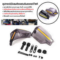 การ์ดแฮนด์มอเตอร์ไซค์ อะไหล่มอเตอร์ไซค์ Hand Guards พลาสติกที่ออกแบบมาสำหรับรถจักรยานยนต์ ( 1คู่ )