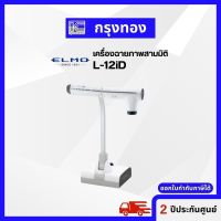 เครื่องฉายภาพสามมิติ (Visualizer) ELMO L-12iD รับประกัน 2 ปี ออกใบกำกับภาษีได้