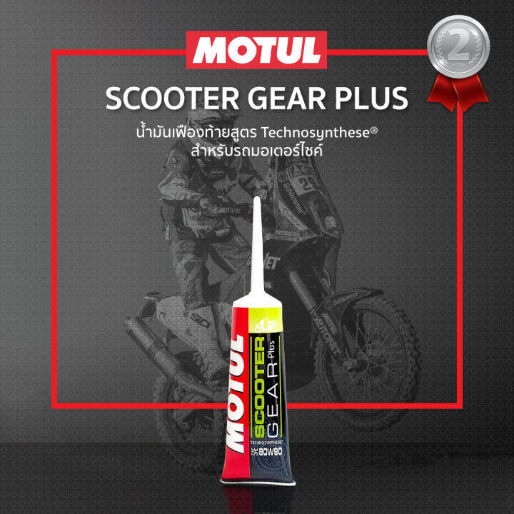 Motul Scooter Gear Plus 80W90 120ml. Lazada.co.th