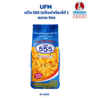 แป้ง 555 (แป้งปาท่องโก๋ )UFM ขนาด 1 kg. (01-0233)