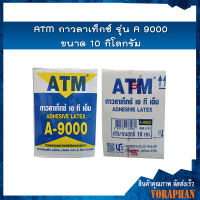 ATM กาวลาเท็กซ์ รุ่น A 9000 ขนาด 10 กิโลกรัม