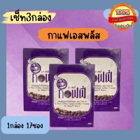 **เซ็ทสุดคุ้ม3กล่อง** กาแฟเอสพลัส S Plus Coffee ของแท้ 100% (กาแฟโบต้าพี)1กล่อง×17ซอง