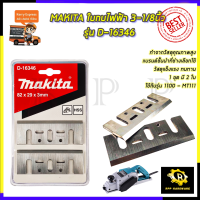 MAKITA ใบกบไฟฟ้า 3-1/8นิ้ว รุ่น D-16380