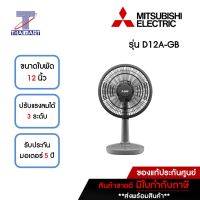 MITSUBISHI รุ่นใหม่ !! 2022 พัดลมตั้งโต๊ะ 12 นิ้ว รุ่น D12A-GB สีเทาคลาสซี่ | ไทยมาร์ท THAIMART