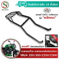 ตะแกรงท้ายนินจา NINJA 250 300 Z250 Z300 2013-2017 kawasaki SSS King(อย่างหนา)ถูก แท้ ดี มีเก็บปลายทาง แร็คท้าย ตะแกรงหลัง แร็คหลัง ฟรีปลอกแขนกันUV