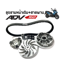 ชุดชามหน้าพร้อมสายพาน ADV160 ล้อขับสายพานหน้า ชุดชามข้างมอเตอร์ไซค์ ชามเดิมใส่เม็ด+สายพาน วัสดุเกรดA ชามคลัชสายพาน เดิม สำหรับ ADV160