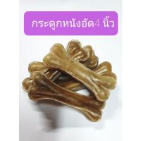 ขนมขัดฟันสุนัข?กระดูกอัดหนังธรรมชาติความยาว?4นิ้ว