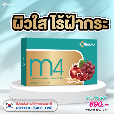 วิตามินลดฝ้า จุดด่างดำ ลดฝ้าหน้าใส M4 แบรนด์ My Pharma [SET ทดลองทาน]