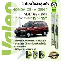 ?อันดับหนึ่งจากฝรั่งเศส?  ใบปัดน้ำฝน คู่หน้า VALEO FIRST frameless ก้านอ่อน   19+19 Hook สำหรับ HONDA CR-V, CRV gen 1 RD1 year 1996-2001 ฮอนด้า ซีอาร์วี ปี 96,97,98,99,00,01,39,40,41,42,43,44