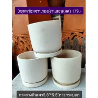 กระถางทรงกระบอกแฮนเมคพร้อจานรองขนาด5.8*5.53ชุด ขาวธรรมชาติ