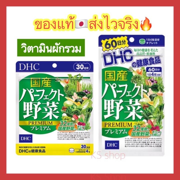 ของแท้-ส่งไวจริง-dhc-premium-mixed-vegetable-ผักรวมชนิดเม็ด-ขนาด-20-30-60-วัน-วิตามินนำเข้าจากประเทศญี่ปุ่น