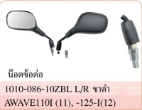 กระจก มองหลัง รุ่น WAVE 110-I ปี 2011 WAVE 125-I ปี 2012 #ใส่ เวฟ ได้หลายรุ่น #เวฟปลาวาฬ #พร้อมน็อตข้อต่อ #HMA