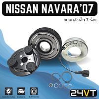 คลัชคอมแอร์ นิสสัน นาวาร่า 2007 - 2013 (แบบคลัชเล็ก 7 ร่อง) NISSAN NAVARA 07 - 13 7PK คอมแอร์ คอมใหม่ คลัชคอม ชุดคลัช มูเล่ย์ ชุดมูเล่ย์ หน้าคลัชคอมแอร์