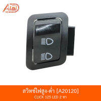 A20120 สวิทช์ไฟสูง-ต่ำ CLICK 125 ที่เป็นรถ LED 2 ขา [BJNxAlaiD]