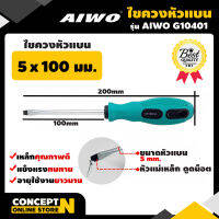 AIWO G10401 ไขควง หัวแฉก, ปากแบน 5 x 100 มม. รับประกัน 15 วัน สินค้ามาตรฐาน Concept N