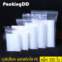 ถุงซิปล็อค พลาสติก PE ใส ถุงพีอี #P300 แพ็คละ 100 ใบ PackingDD