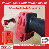 Milwaukee Power Tools M18 Holder Mount ที่เก็บเครื่องมือ M18 สำหรับ Milwaukee (โดยเฉพาะ) BlackSmith-แบรนด์คนไทย