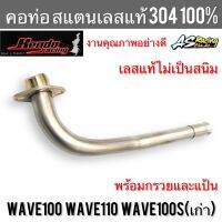 คอท่อ Wave100 Wave110 Wave100s สแตนเลส304 แท้ 100% ไม่ขึ้นสนิม งานคุณภาพอย่างดี Kendo Racing เวฟ100 เวฟ110 เวฟ100s พร้อมกรวยและแป้น