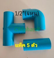 แพ็ค 5 ตัว ข้อต่อ ข้องอ สามทาง พีวีซี PVC ขนาด 1/2"(4 หุน) เกรดเกษตร