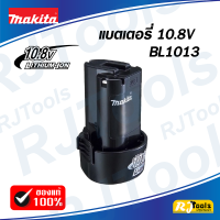 ของแท้!! แบตเตอรี่ 10.8V MAKITA รุ่น BL1013 BL1013B