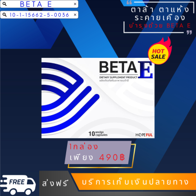 Beta E เบต้าอี 1 กล่อง วิตามินบำรุงสายตา ตาแห้ง ตาพร่า มองไม่ชัด ตาเบลอ เห็นเป็นจุด ปวดตา ตาล้า