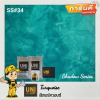 Uniloft​ Thailand​ปูนลอฟท์เกรดพรีเมียม​ ​ SS#34-เทอร์ควอยซ์ (1ชุด​ใช้ได้​15-20​ตารางเมตร​/2​รอบ)​